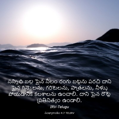 Picture 03 - సంఖ్యాకాండం 4:7 TELIRV - సన్నిధి బల్ల పైన - Bible Verse Picture