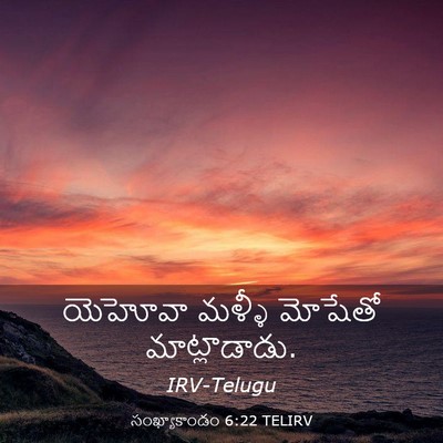 Picture 03 - సంఖ్యాకాండం 6:22 TELIRV - యెహోవా మళ్ళీ - Bible Verse Picture