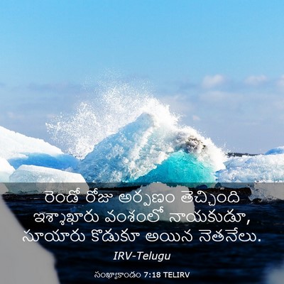 Picture 03 - సంఖ్యాకాండం 7:18 TELIRV - రెండో రోజు అర్పణం - Bible Verse Picture