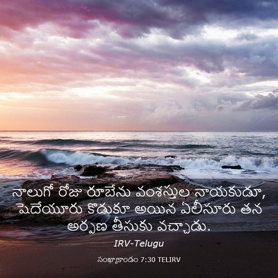 Picture 03 - సంఖ్యాకాండం 7:30 TELIRV - నాలుగో రోజు - Bible Verse Picture