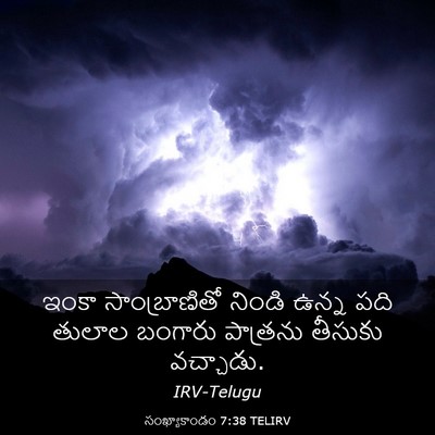 Picture 03 - సంఖ్యాకాండం 7:38 TELIRV - ఇంకా సాంబ్రాణితో - Bible Verse Picture