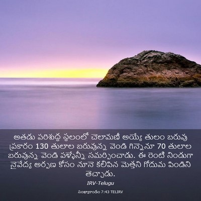 Picture 03 - సంఖ్యాకాండం 7:43 TELIRV - అతడు పరిశుద్ధ - Bible Verse Picture