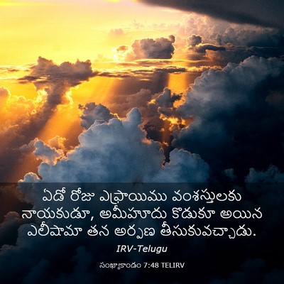 Picture 03 - సంఖ్యాకాండం 7:48 TELIRV - ఏడో రోజు - Bible Verse Picture