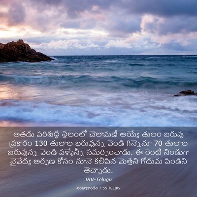 Picture 03 - సంఖ్యాకాండం 7:55 TELIRV - అతడు పరిశుద్ధ - Bible Verse Picture