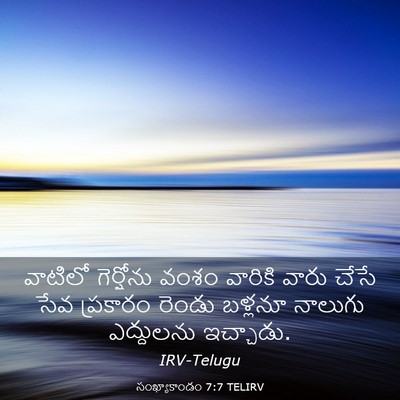 Picture 03 - సంఖ్యాకాండం 7:7 TELIRV - వాటిలో గెర్షోను - Bible Verse Picture