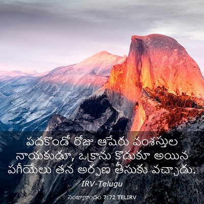 Picture 03 - సంఖ్యాకాండం 7:72 TELIRV - పదకొండో రోజు - Bible Verse Picture