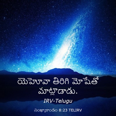 Picture 03 - సంఖ్యాకాండం 8:23 TELIRV - యెహోవా తిరిగి - Bible Verse Picture