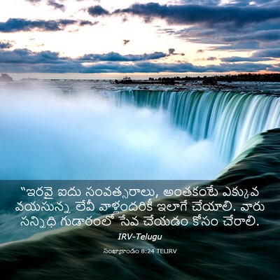 Picture 03 - సంఖ్యాకాండం 8:24 TELIRV - “ఇరవై ఐదు - Bible Verse Picture