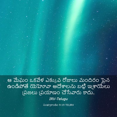 Picture 03 - సంఖ్యాకాండం 9:19 TELIRV - ఆ మేఘం ఒకవేళ - Bible Verse Picture