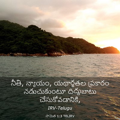 Picture 03 - సామెత 1:3 TELIRV - నీతి, న్యాయం, - Bible Verse Picture