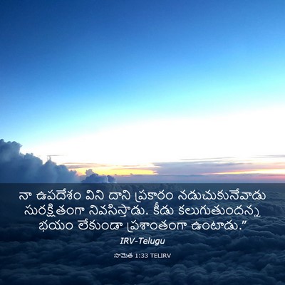 Picture 03 - సామెత 1:33 TELIRV - నా ఉపదేశం విని - Bible Verse Picture