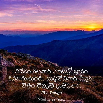 Picture 03 - సామెత 10:13 TELIRV - వివేకం గలవాడి - Bible Verse Picture