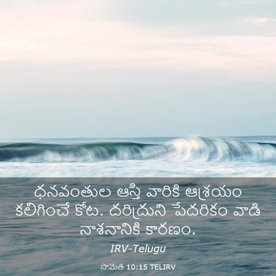 Picture 03 - సామెత 10:15 TELIRV - ధనవంతుల ఆస్తి - Bible Verse Picture