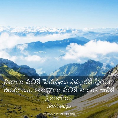 Picture 03 - సామెత 12:19 TELIRV - నిజాలు పలికే - Bible Verse Picture
