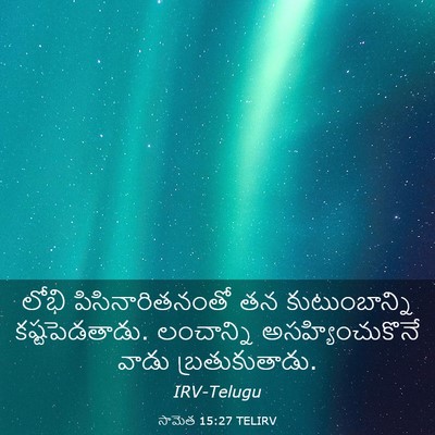Picture 03 - సామెత 15:27 TELIRV - లోభి - Bible Verse Picture