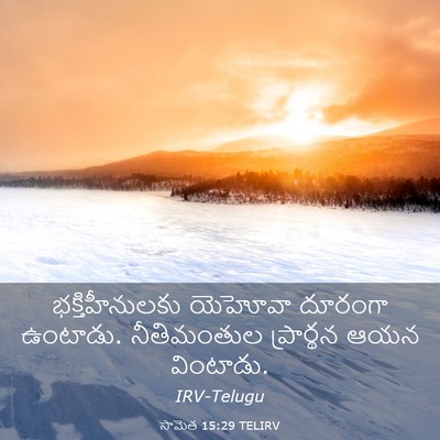 Picture 03 - సామెత 15:29 TELIRV - భక్తిహీనులకు - Bible Verse Picture