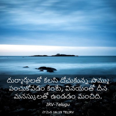 Picture 03 - సామెత 16:19 TELIRV - దుర్మార్గులతో - Bible Verse Picture