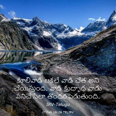 Picture 03 - సామెత 16:26 TELIRV - కూలివాడి ఆకలే - Bible Verse Picture