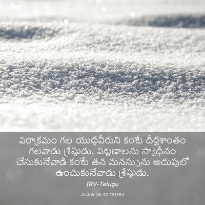 Picture 03 - సామెత 16:32 TELIRV - పరాక్రమం గల - Bible Verse Picture