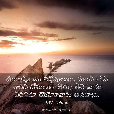 Picture 03 - సామెత 17:15 TELIRV - దుర్మార్గులను - Bible Verse Picture