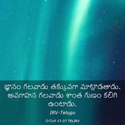 Picture 03 - సామెత 17:27 TELIRV - జ్ఞానం గలవాడు - Bible Verse Picture