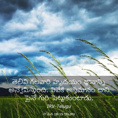 Picture 03 - సామెత 18:15 TELIRV - తెలివి గలవారి - Bible Verse Picture