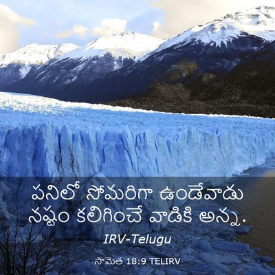 Picture 03 - సామెత 18:9 TELIRV - పనిలో సోమరిగా - Bible Verse Picture