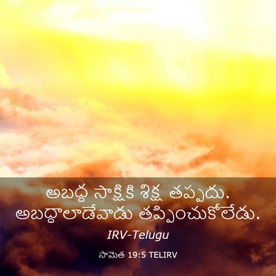 Picture 03 - సామెత 19:5 TELIRV - అబద్ద సాక్షికి - Bible Verse Picture