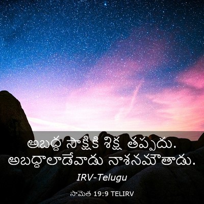 Picture 03 - సామెత 19:9 TELIRV - అబద్ద సాక్షికి - Bible Verse Picture