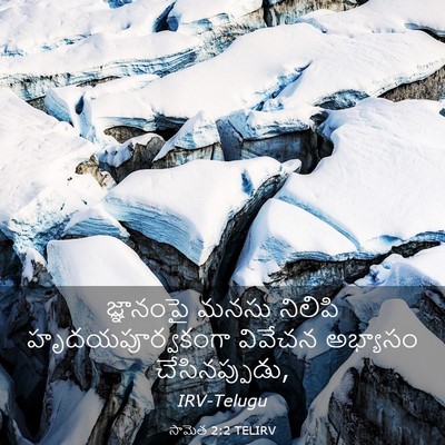 Picture 03 - సామెత 2:2 TELIRV - జ్ఞానంపై మనసు - Bible Verse Picture