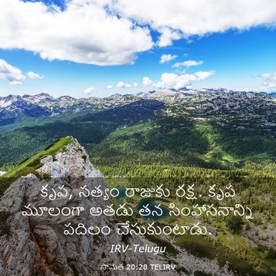 Picture 03 - సామెత 20:28 TELIRV - కృప, సత్యం రాజుకు - Bible Verse Picture