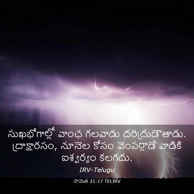 Picture 03 - సామెత 21:17 TELIRV - సుఖభోగాల్లో వాంఛ - Bible Verse Picture