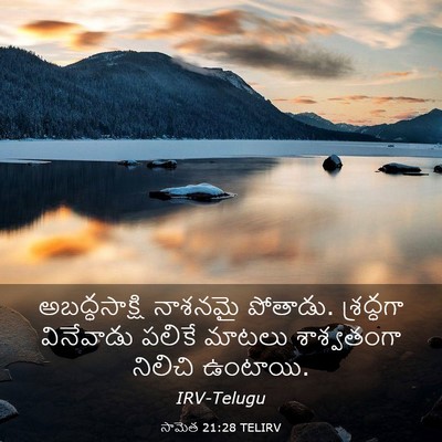 Picture 03 - సామెత 21:28 TELIRV - అబద్ధసాక్షి - Bible Verse Picture