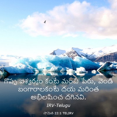 Picture 03 - సామెత 22:1 TELIRV - గొప్ప ఐశ్వర్యం - Bible Verse Picture