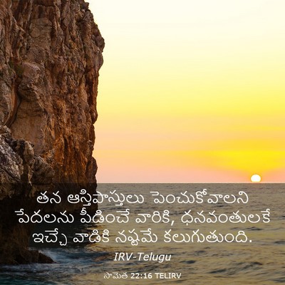Picture 03 - సామెత 22:16 TELIRV - తన ఆస్తిపాస్తులు - Bible Verse Picture