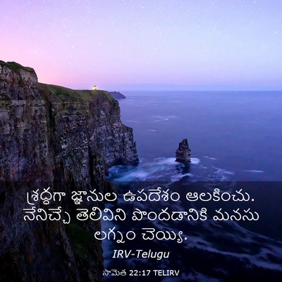 Picture 03 - సామెత 22:17 TELIRV - శ్రద్ధగా జ్ఞానుల - Bible Verse Picture