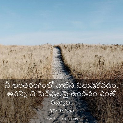 Picture 03 - సామెత 22:18 TELIRV - నీ అంతరంగంలో - Bible Verse Picture
