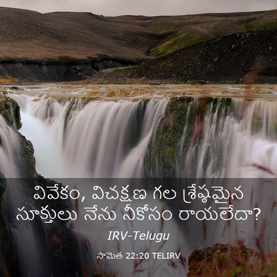 Picture 03 - సామెత 22:20 TELIRV - వివేకం, విచక్షణ గల - Bible Verse Picture