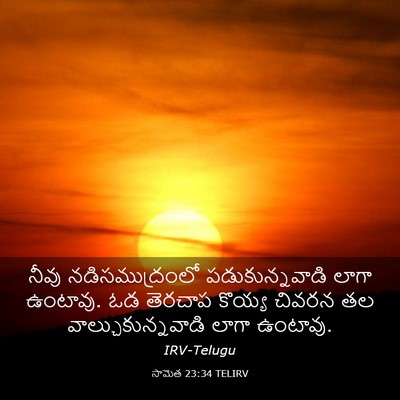 Picture 03 - సామెత 23:34 TELIRV - నీవు నడిసముద్రంలో - Bible Verse Picture