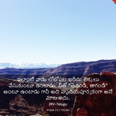 Picture 03 - సామెత 23:7 TELIRV - ఇలాంటి వాడు - Bible Verse Picture