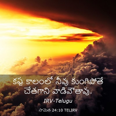 Picture 03 - సామెత 24:10 TELIRV - కష్ట కాలంలో నీవు - Bible Verse Picture