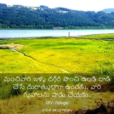 Picture 03 - సామెత 24:15 TELIRV - మంచివారి ఇళ్ళ - Bible Verse Picture