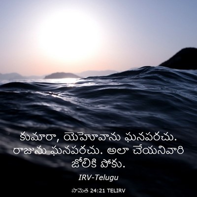 Picture 03 - సామెత 24:21 TELIRV - కుమారా, యెహోవాను - Bible Verse Picture