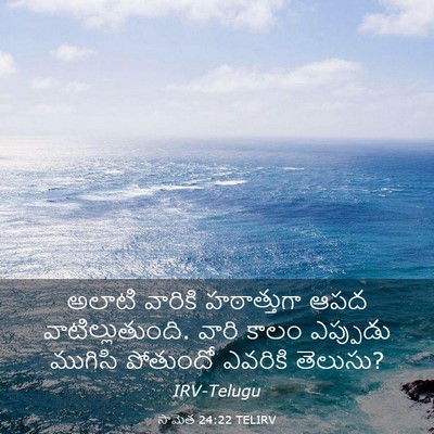 Picture 03 - సామెత 24:22 TELIRV - అలాటి వారికి - Bible Verse Picture