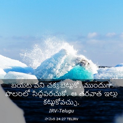 Picture 03 - సామెత 24:27 TELIRV - బయట పని - Bible Verse Picture