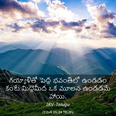 Picture 03 - సామెత 25:24 TELIRV - గయ్యాళితో పెద్ద - Bible Verse Picture