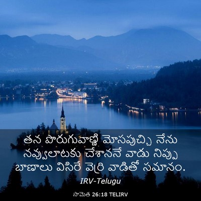 Picture 03 - సామెత 26:18 TELIRV - తన పొరుగువాణ్ణి - Bible Verse Picture