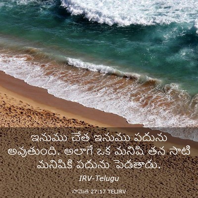 Picture 03 - సామెత 27:17 TELIRV - ఇనుము చేత ఇనుము - Bible Verse Picture