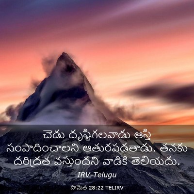 Picture 03 - సామెత 28:22 TELIRV - చెడు దృష్టిగలవాడు - Bible Verse Picture