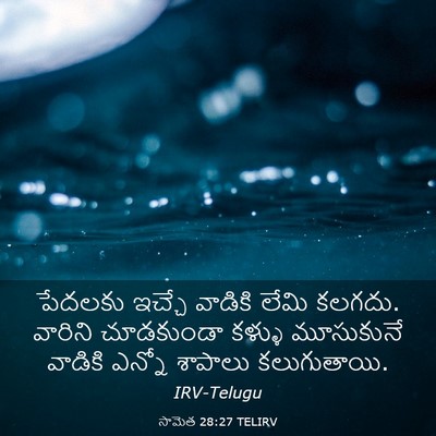 Picture 03 - సామెత 28:27 TELIRV - పేదలకు ఇచ్చే - Bible Verse Picture
